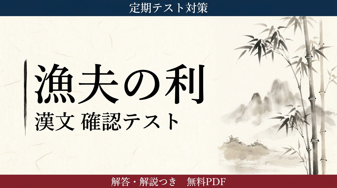 漁夫の利｜定期テスト対策 確認テスト