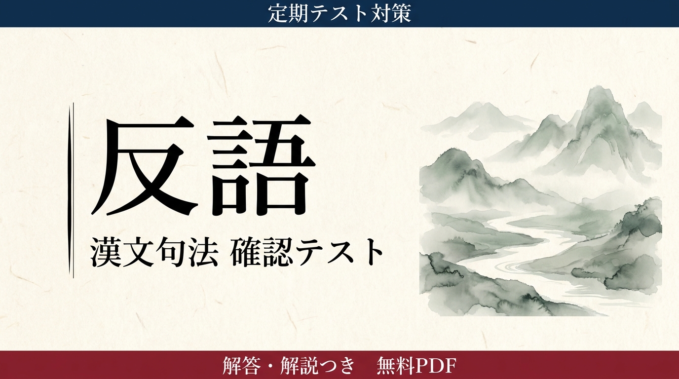 反語｜定期テスト対策 確認テスト