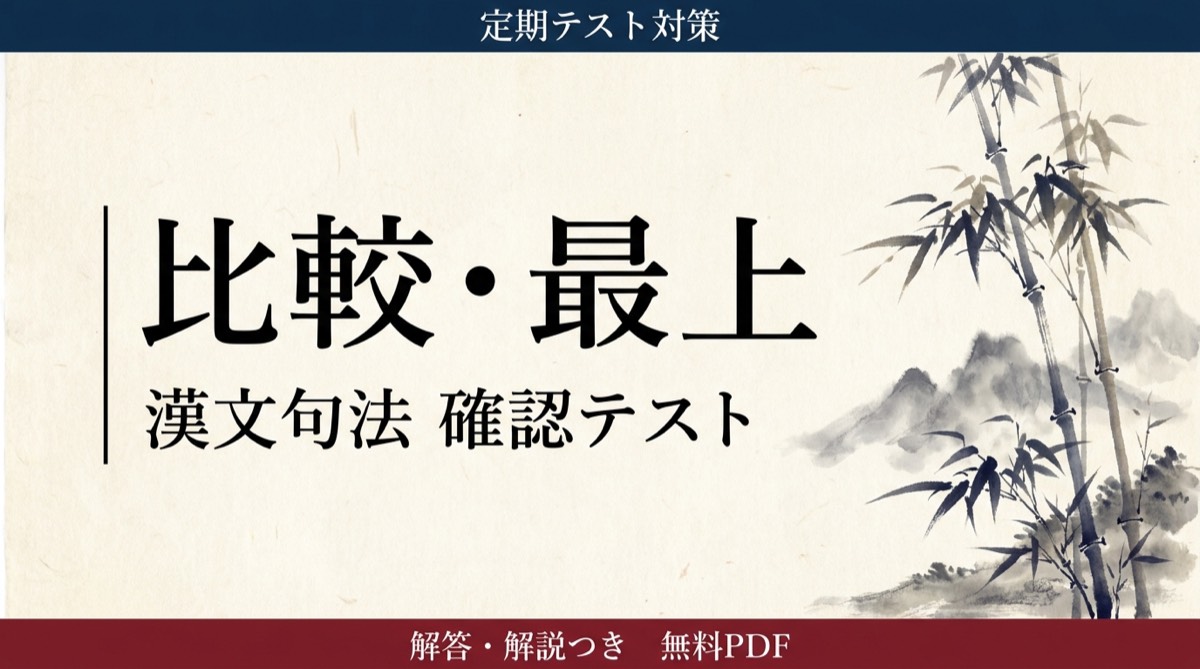 比較・最上｜定期テスト対策 確認テスト
