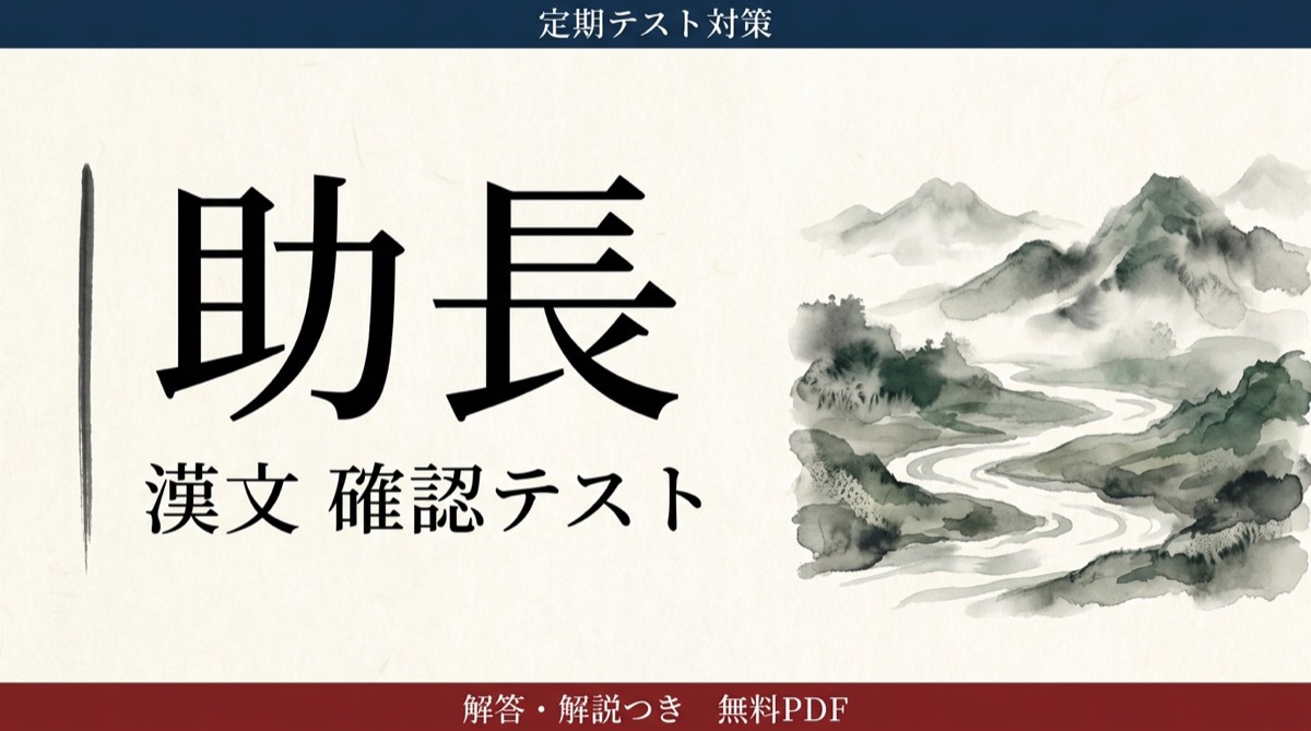助長｜定期テスト対策 確認テスト