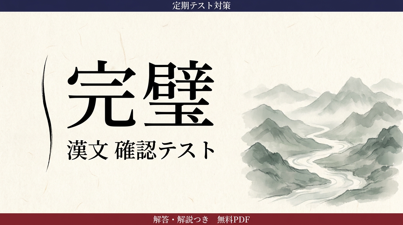 完璧｜定期テスト対策 確認テスト