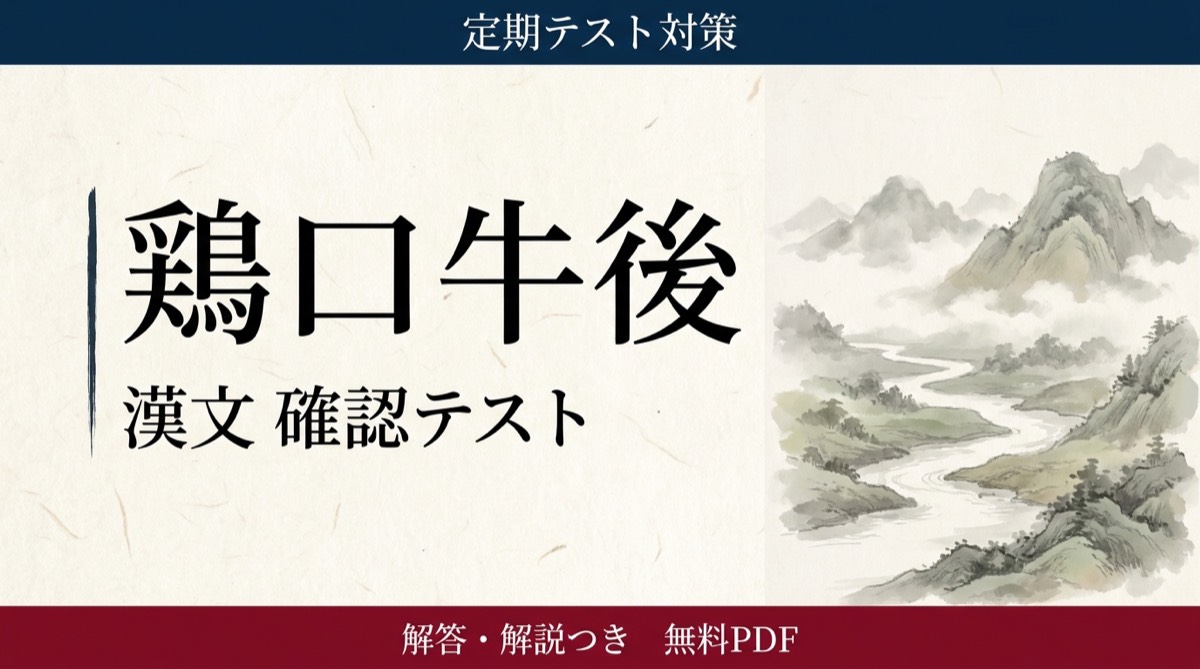 鶏口牛後｜定期テスト対策 確認テスト