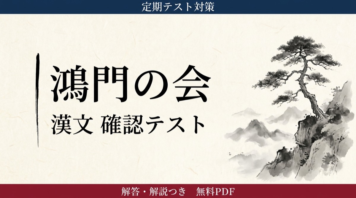 鴻門の会｜定期テスト対策 確認テスト