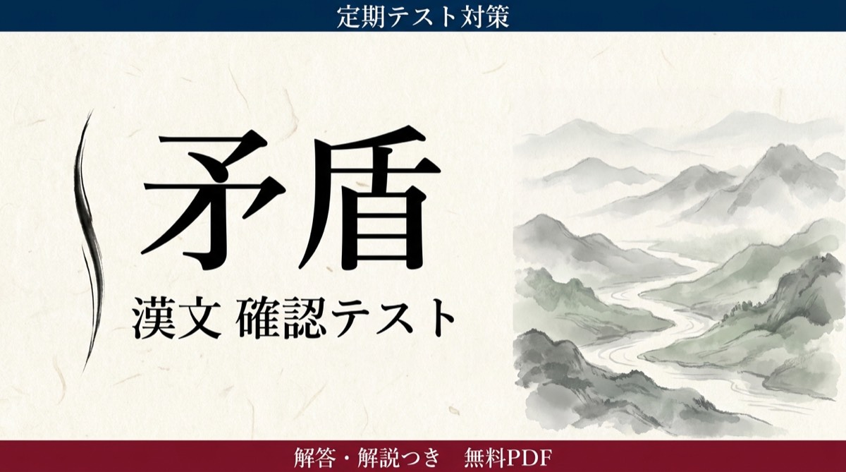 矛盾｜定期テスト対策 確認テスト