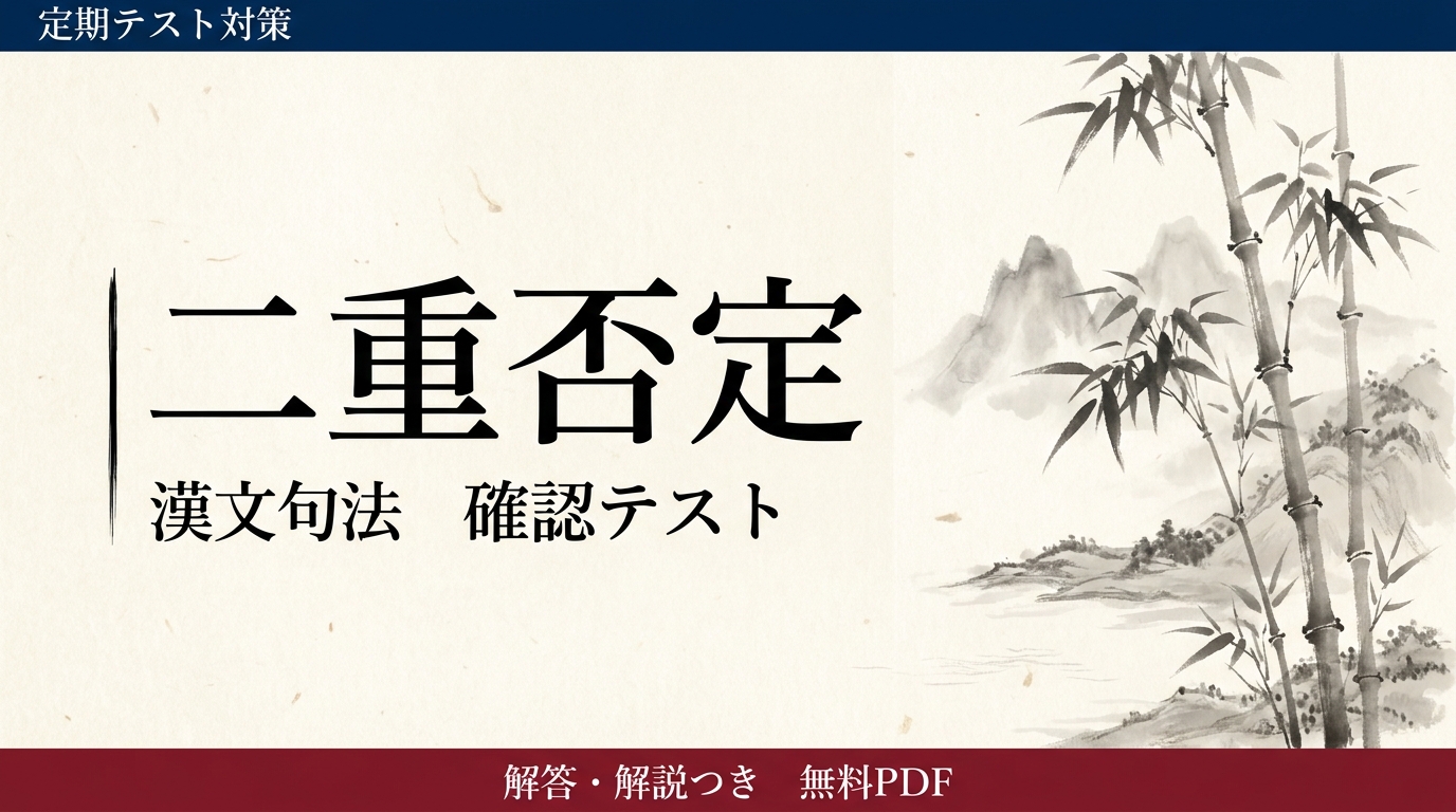 二重否定｜定期テスト対策 確認テスト