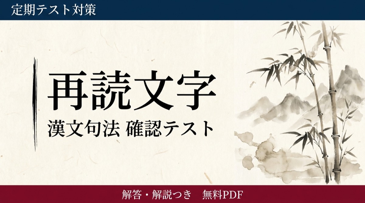 再読文字｜定期テスト対策 確認テスト
