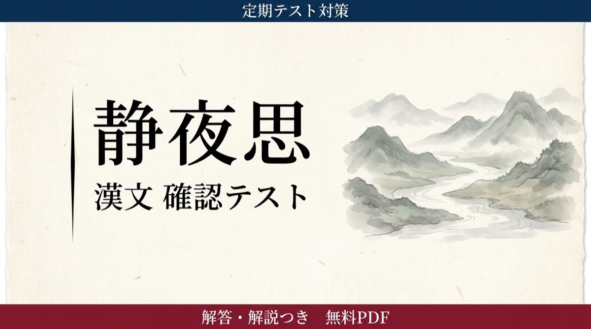 静夜思｜定期テスト対策 確認テスト