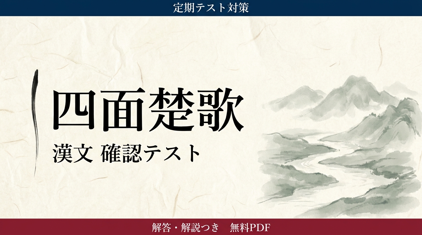 四面楚歌｜定期テスト対策 確認テスト