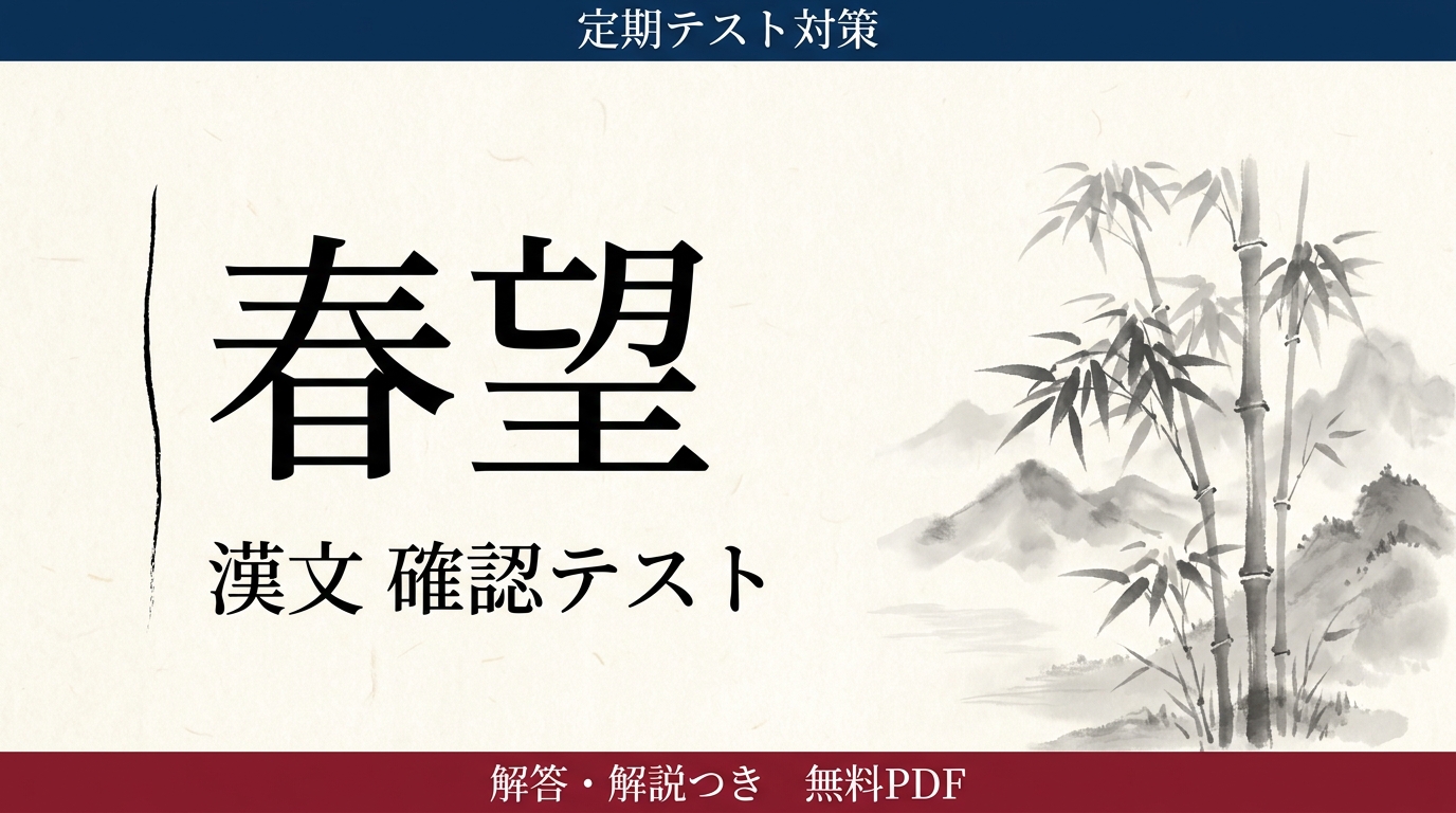 春望｜定期テスト対策 確認テスト