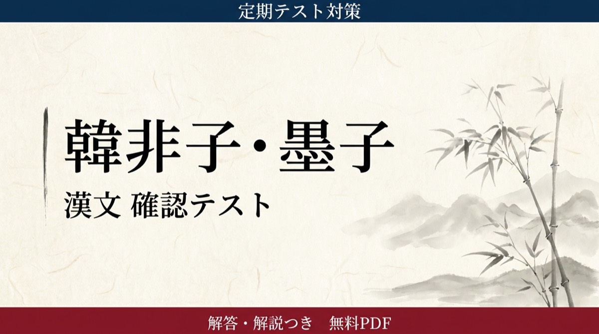 韓非子・墨子｜定期テスト対策 確認テスト