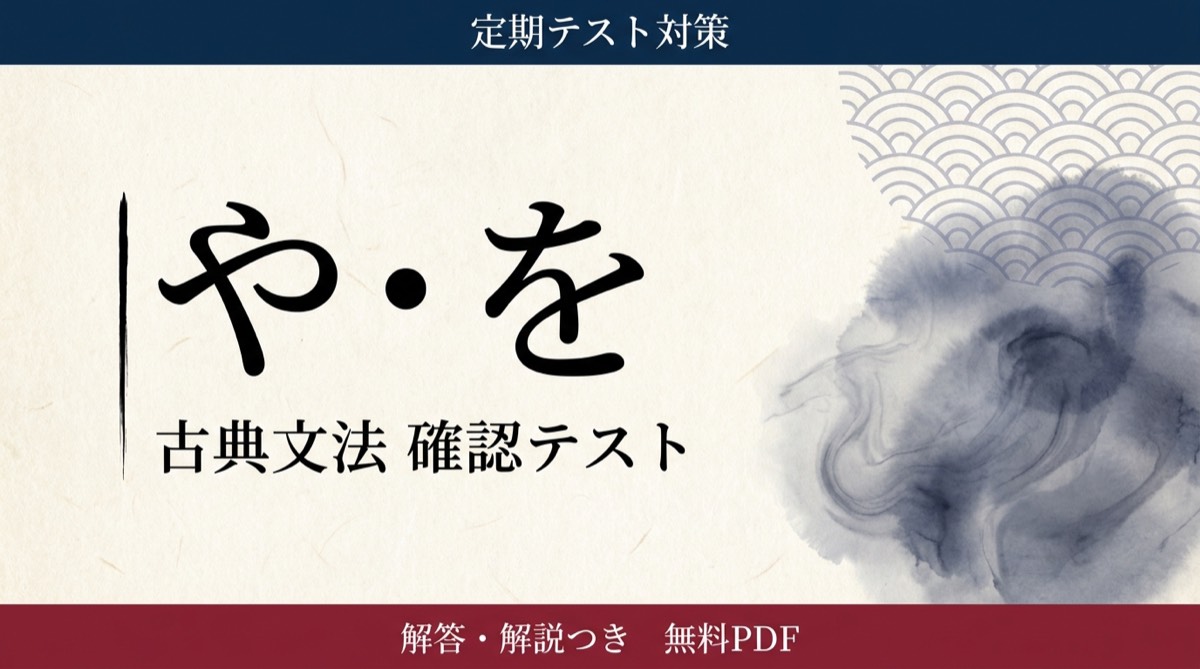 や・を｜定期テスト対策 確認テスト