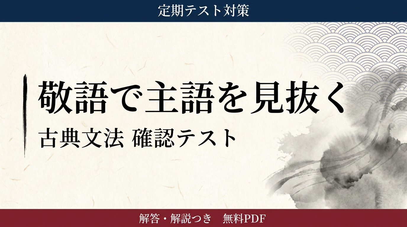 敬語で主語を見抜く｜定期テスト対策 確認テスト