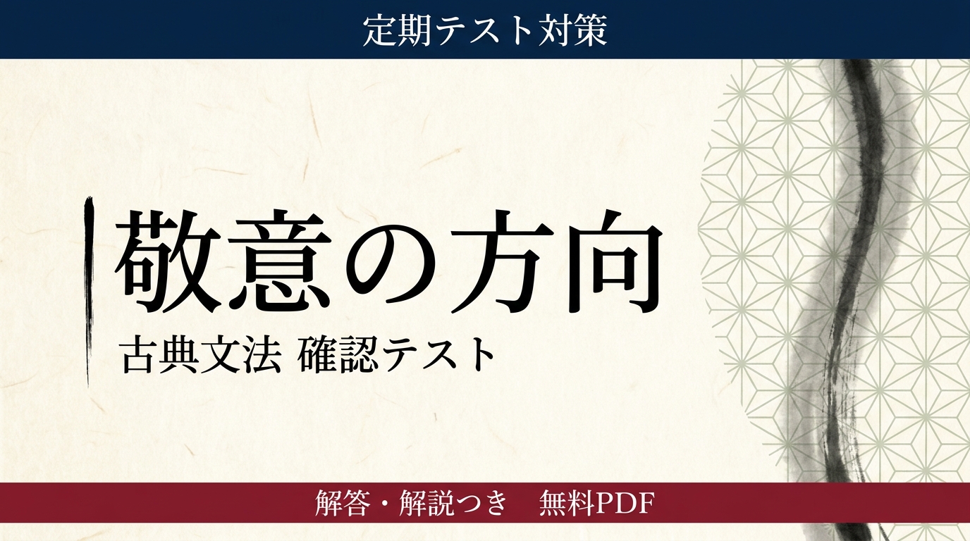 敬意の方向｜定期テスト対策 確認テスト