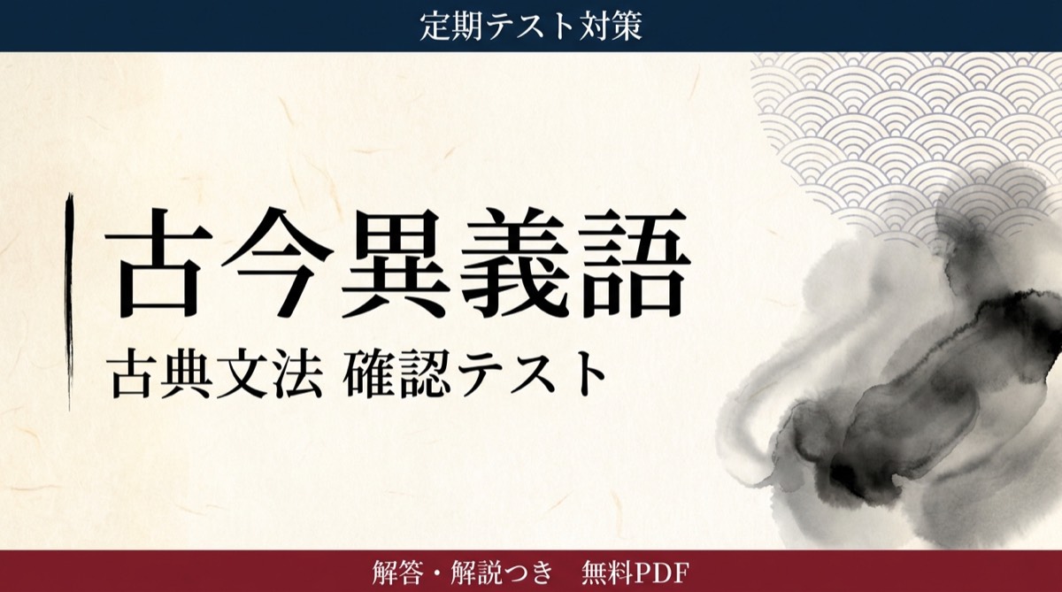 古今異義語｜定期テスト対策 確認テスト