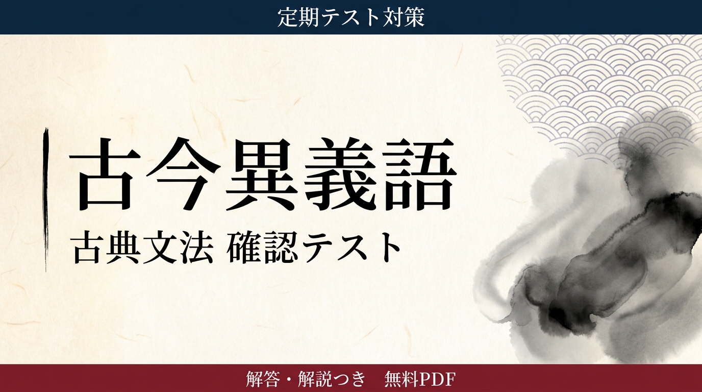 古今異義語｜定期テスト対策 確認テスト