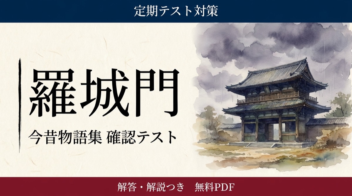 羅城門｜定期テスト対策 確認テスト
