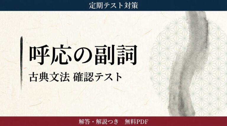 呼応の副詞 確認テスト(え〜打消・な〜そ ほか)|定期テスト対策 | 誰でも古典塾