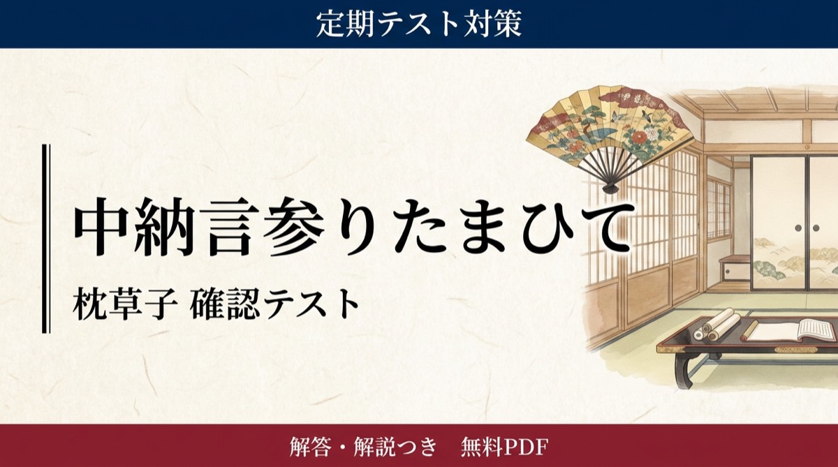 中納言参りたまひて｜定期テスト対策 確認テスト
