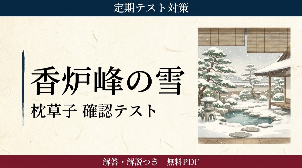 香炉峰の雪｜定期テスト対策 確認テスト