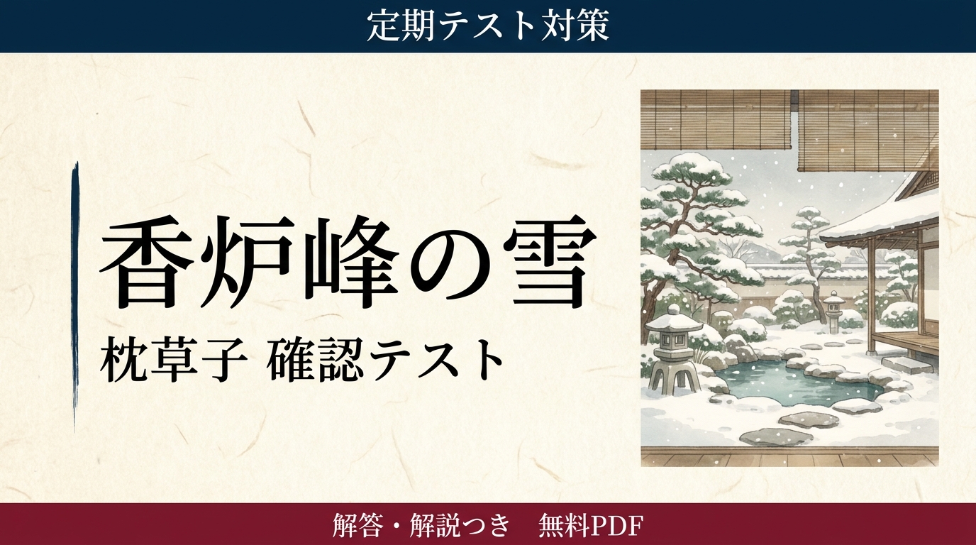 香炉峰の雪｜定期テスト対策 確認テスト