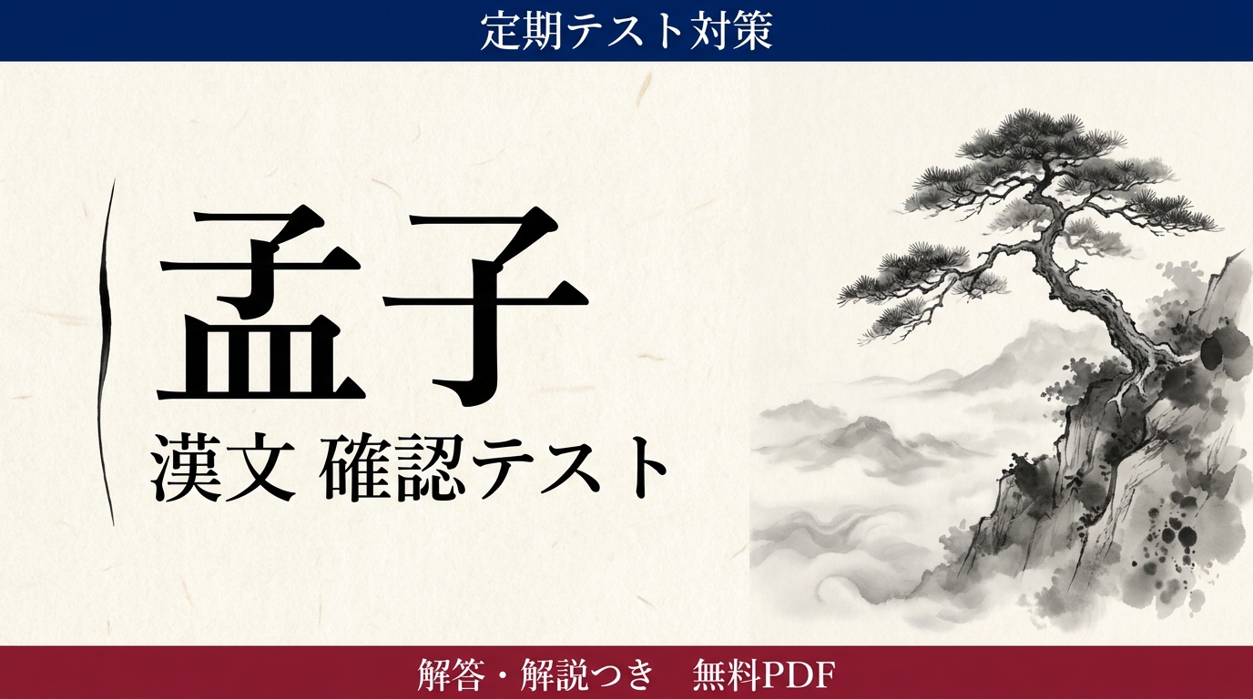 孟子｜定期テスト対策 確認テスト