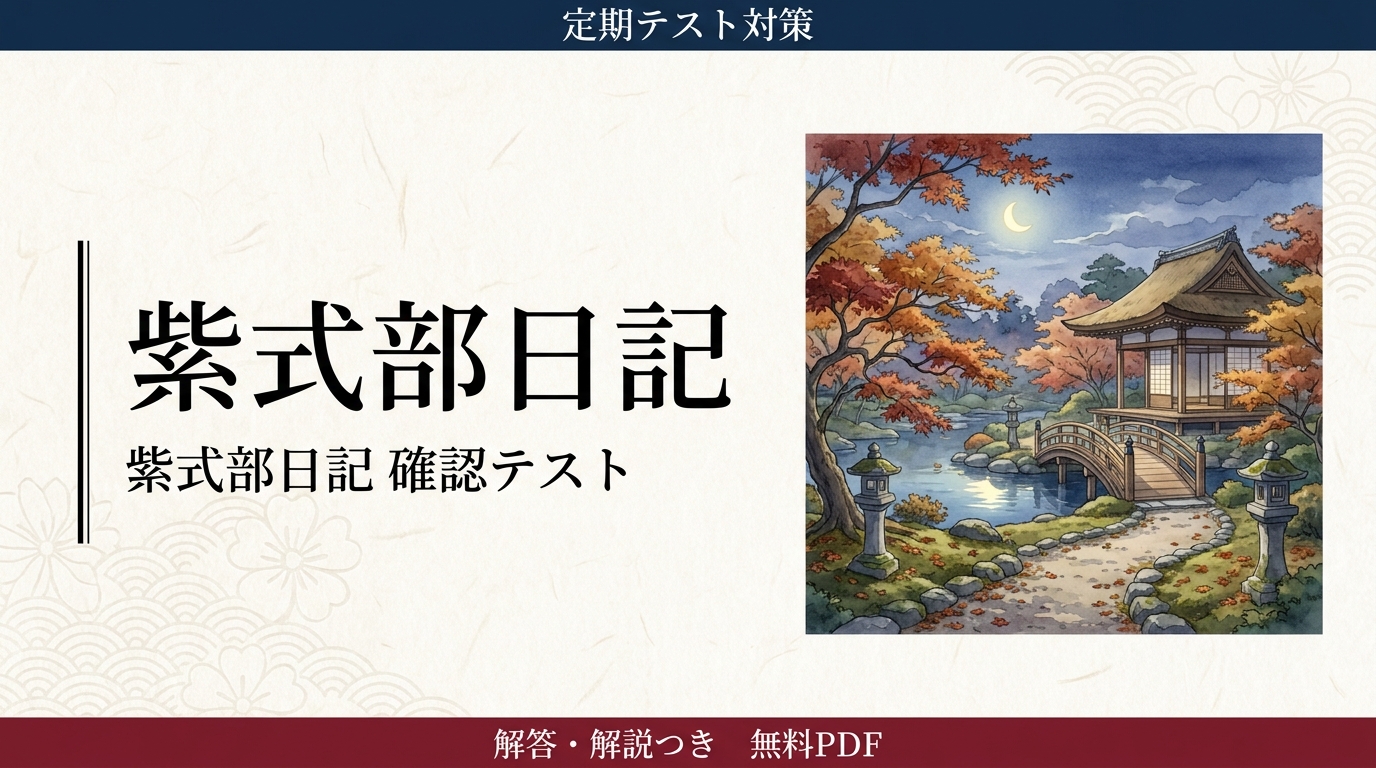 紫式部日記｜定期テスト対策 確認テスト