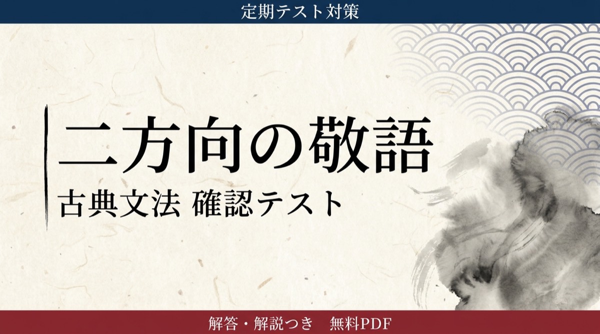 二方向の敬語｜定期テスト対策 確認テスト