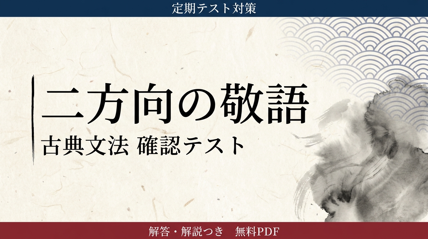 二方向の敬語｜定期テスト対策 確認テスト