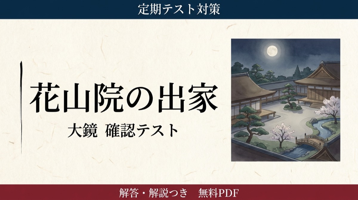 花山院の出家｜定期テスト対策 確認テスト