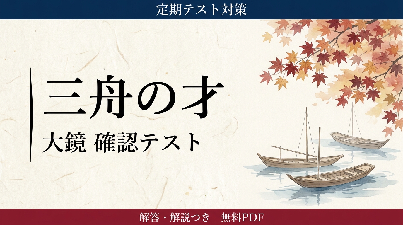 三舟の才｜定期テスト対策 確認テスト