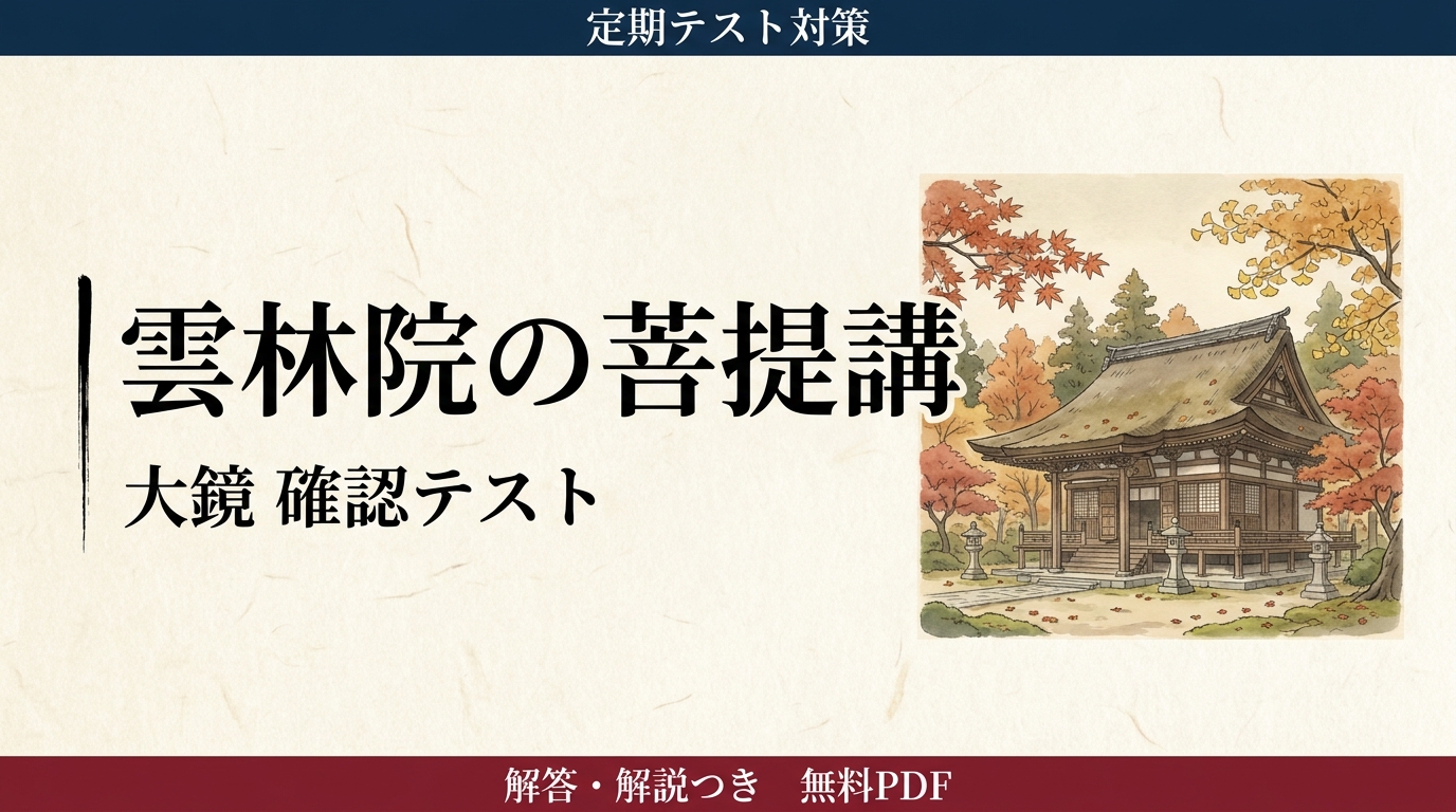 雲林院の菩提講｜定期テスト対策 確認テスト