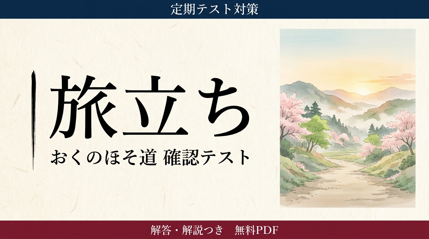 旅立ち｜定期テスト対策 確認テスト