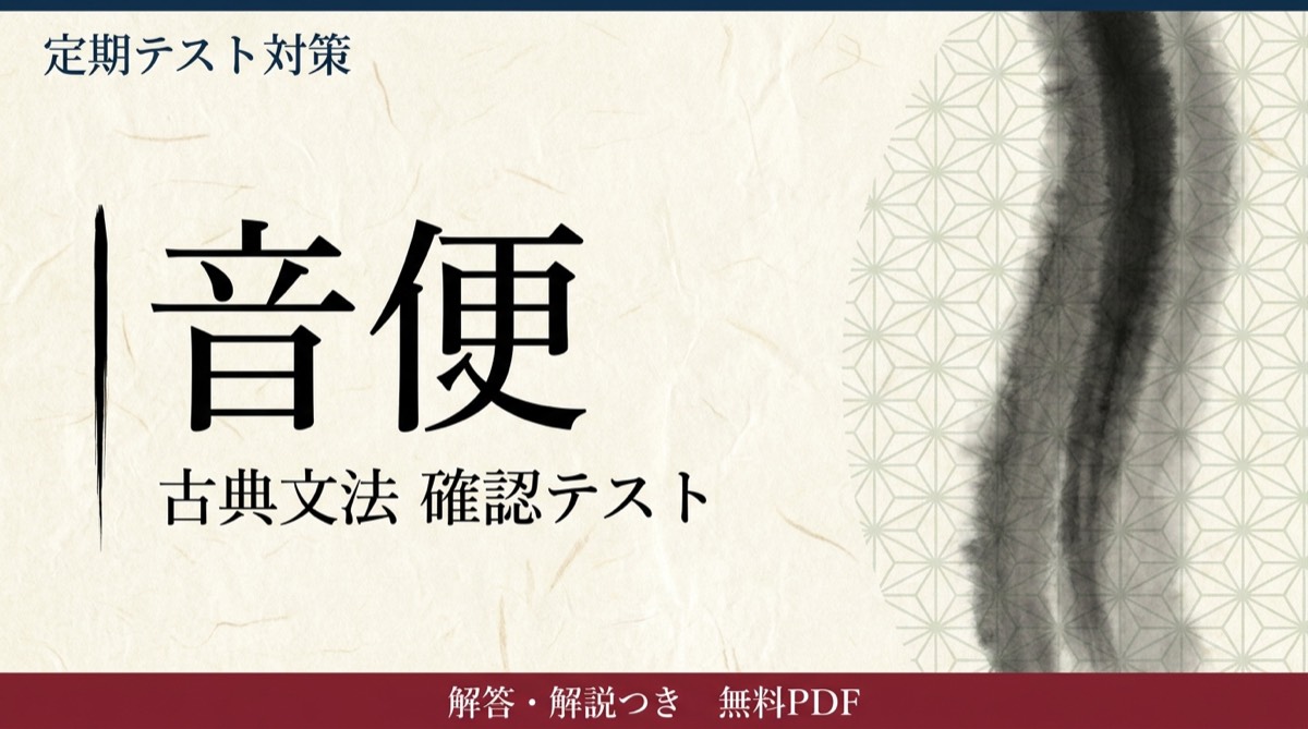 音便｜定期テスト対策 確認テスト