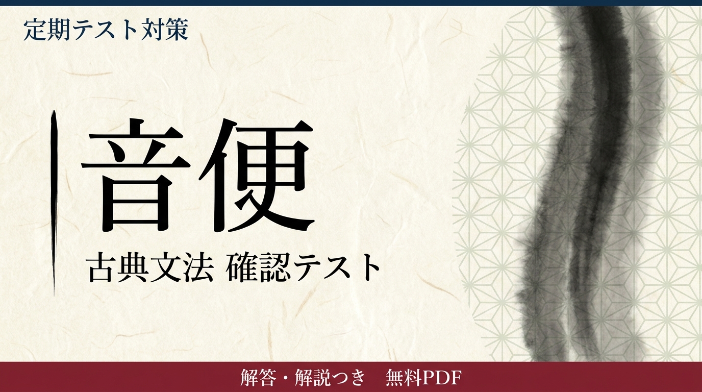音便｜定期テスト対策 確認テスト