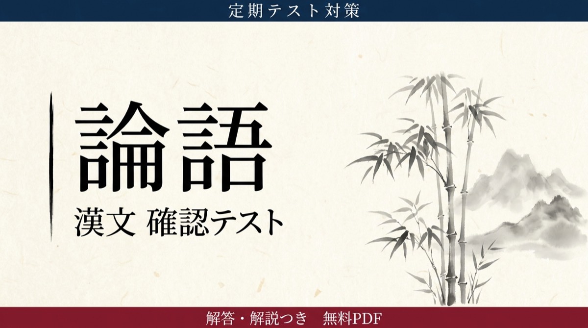論語｜定期テスト対策 確認テスト