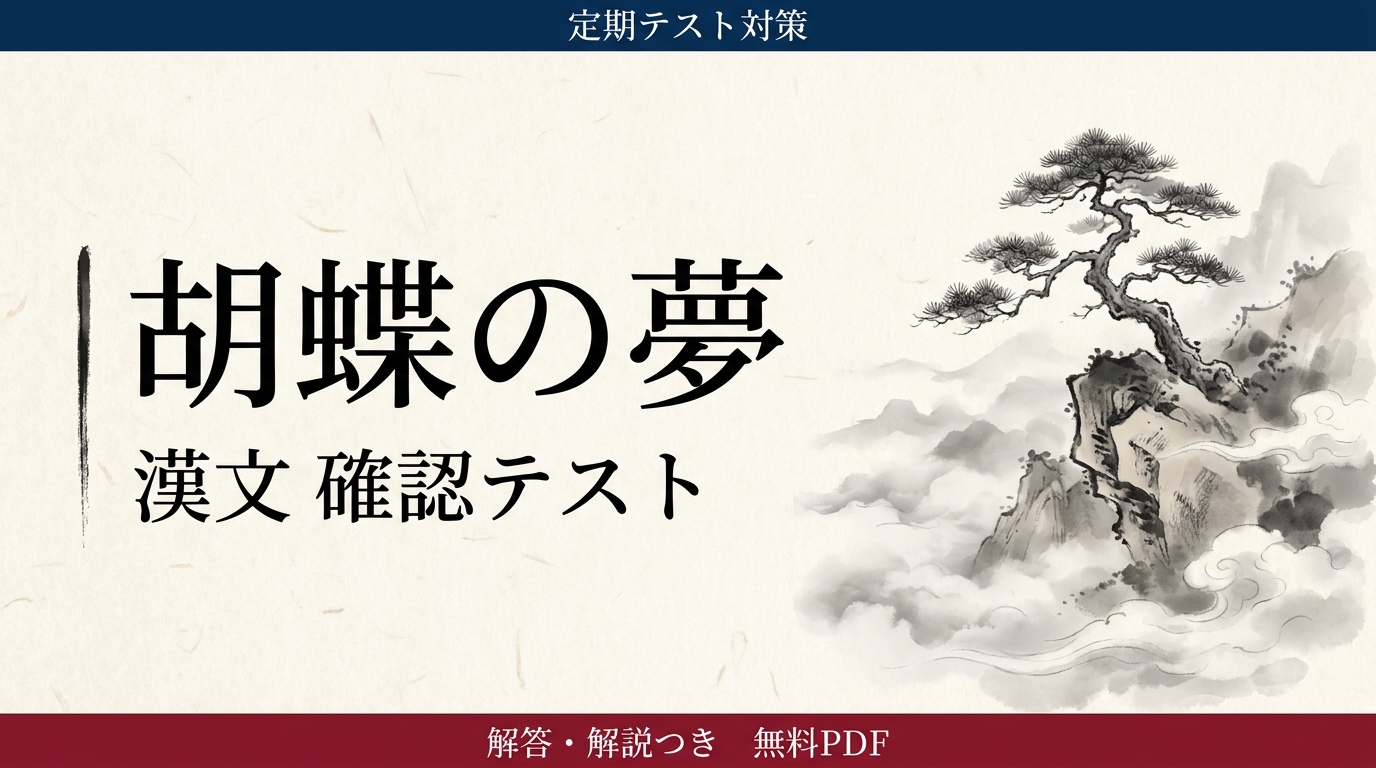 胡蝶の夢｜定期テスト対策 確認テスト