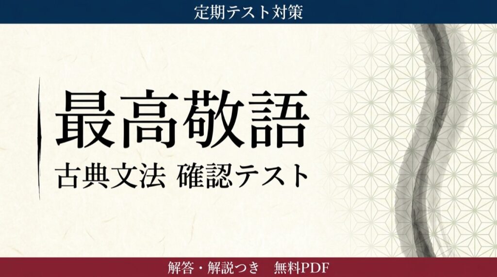最高敬語(二重尊敬)確認テスト(古典敬語)|定期テスト対策 | 誰でも古典塾