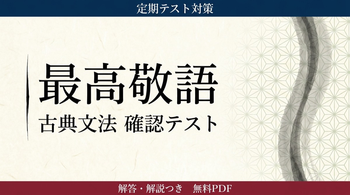 最高敬語｜定期テスト対策 確認テスト