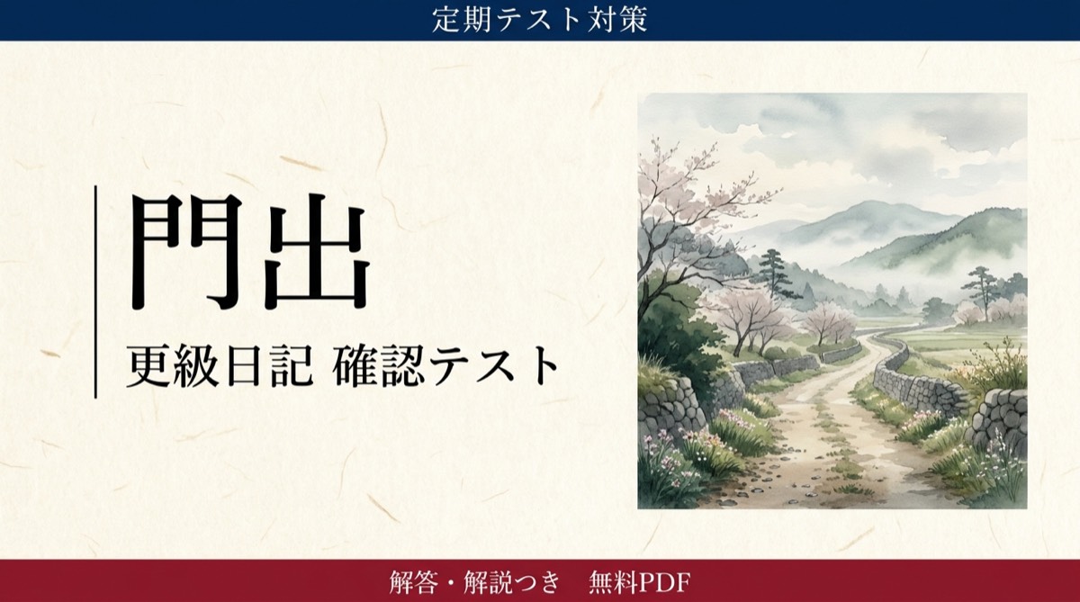 門出｜定期テスト対策 確認テスト