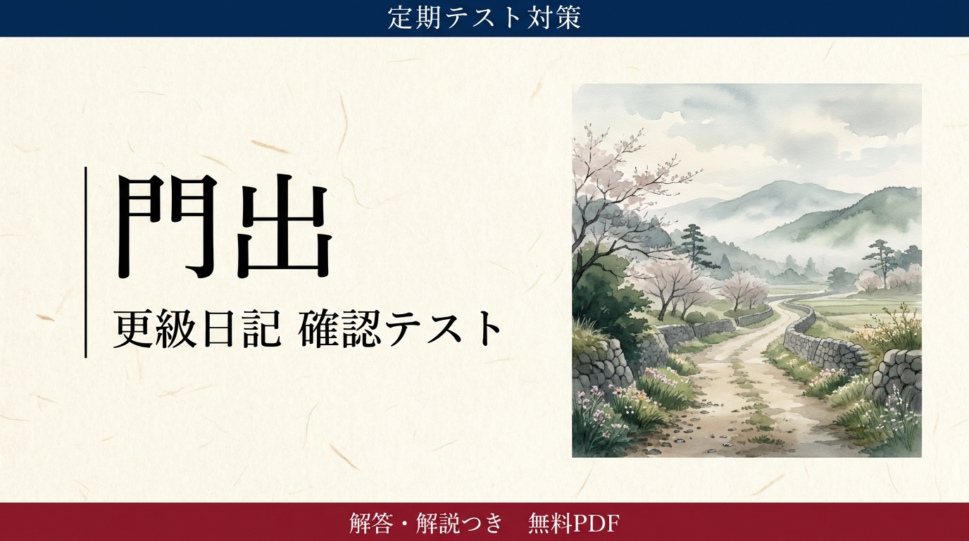 門出｜定期テスト対策 確認テスト