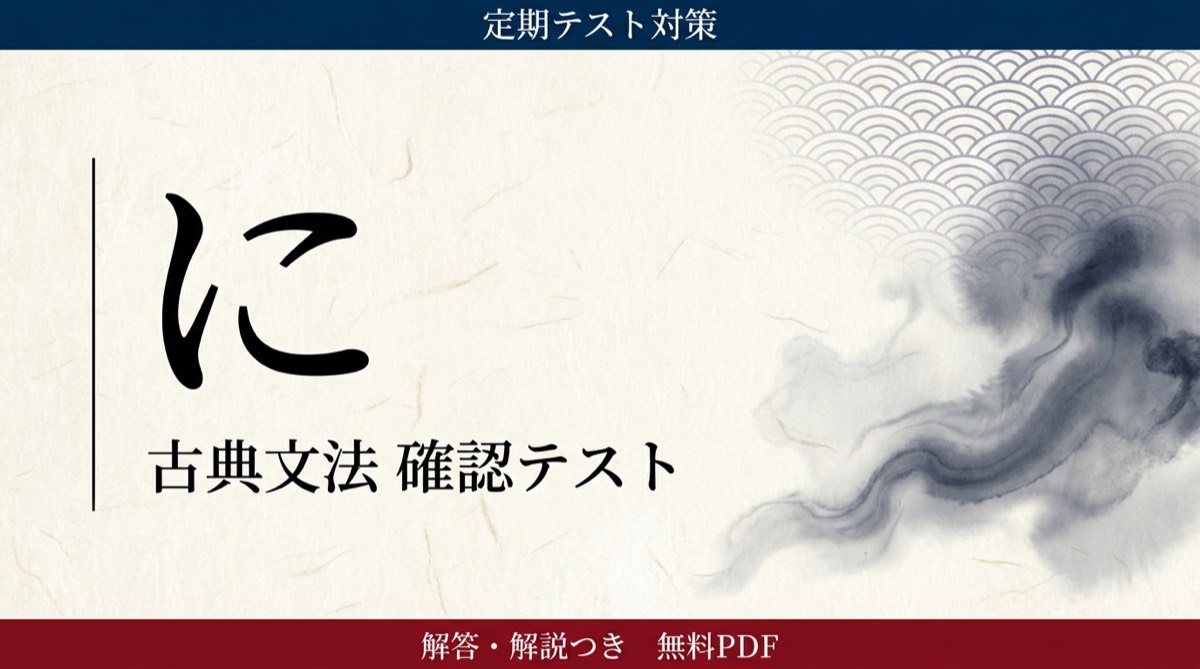 に｜定期テスト対策 確認テスト