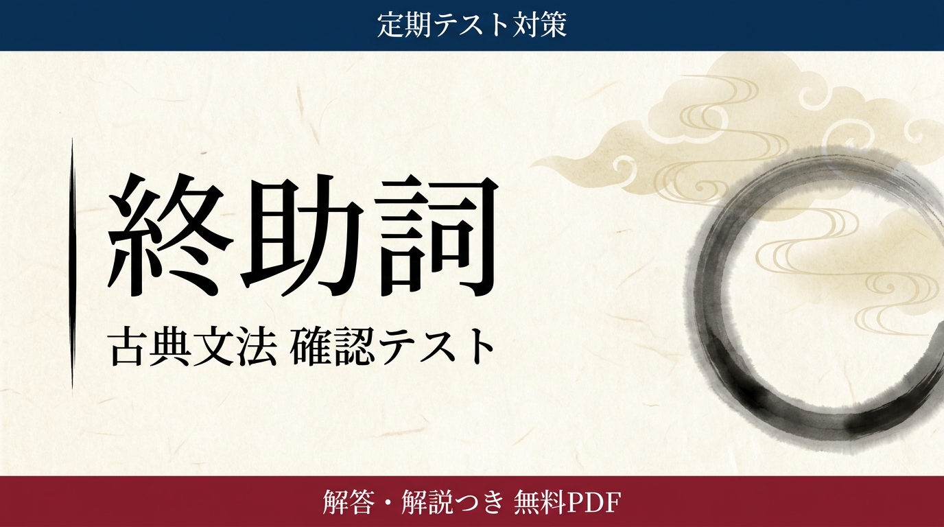終助詞｜定期テスト対策 確認テスト