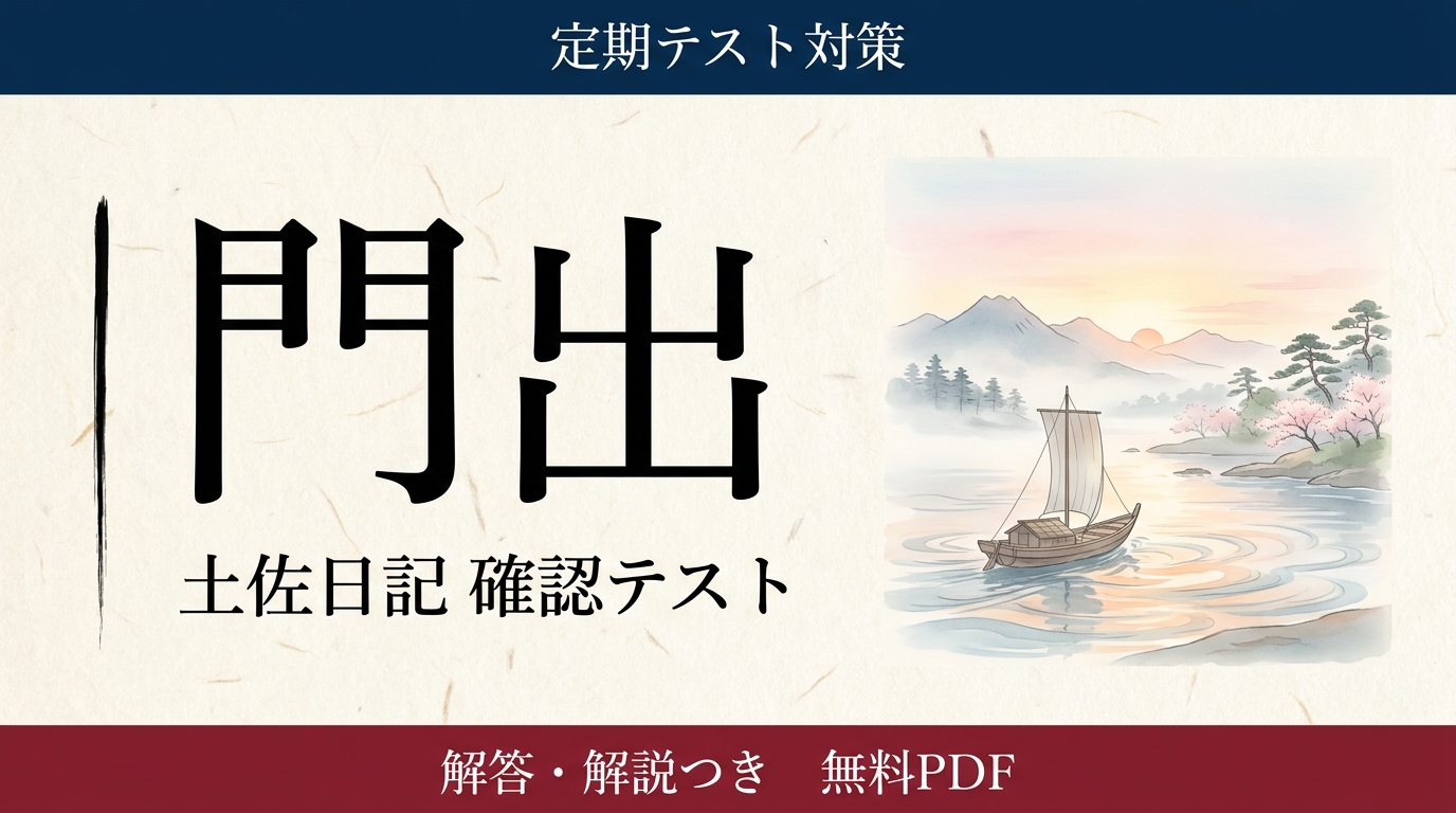 門出｜定期テスト対策 確認テスト
