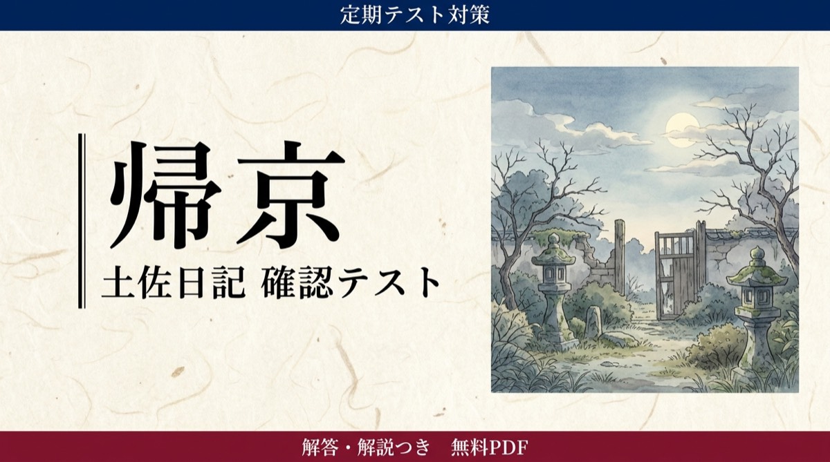 帰京｜定期テスト対策 確認テスト