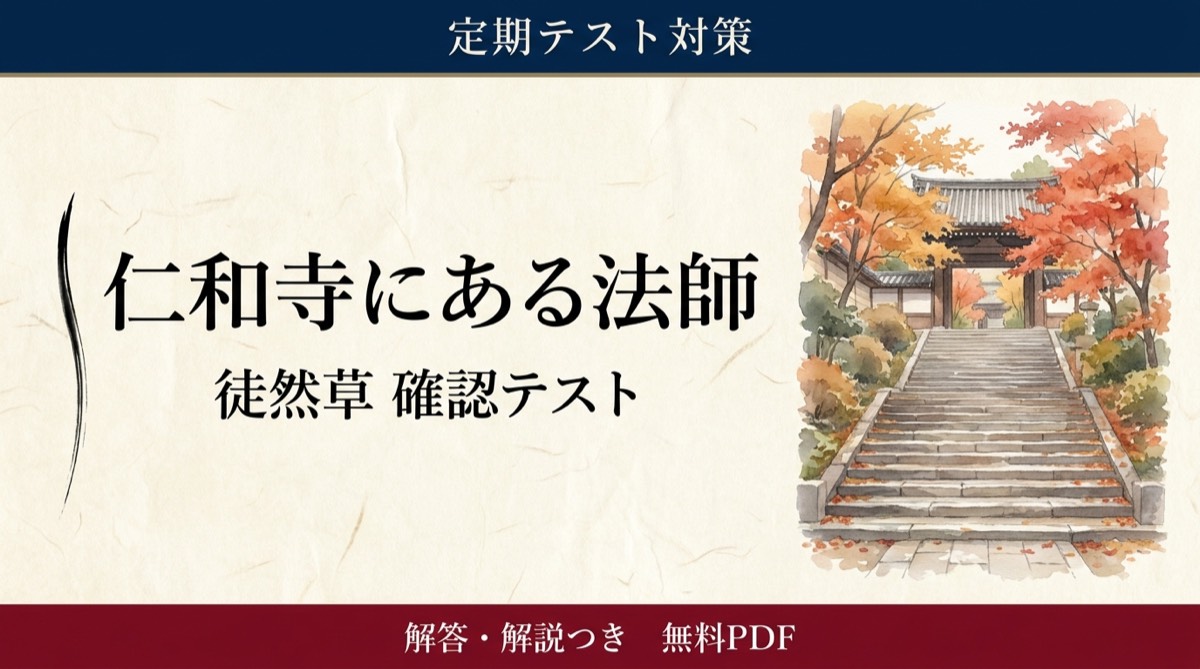 仁和寺にある法師｜定期テスト対策 確認テスト