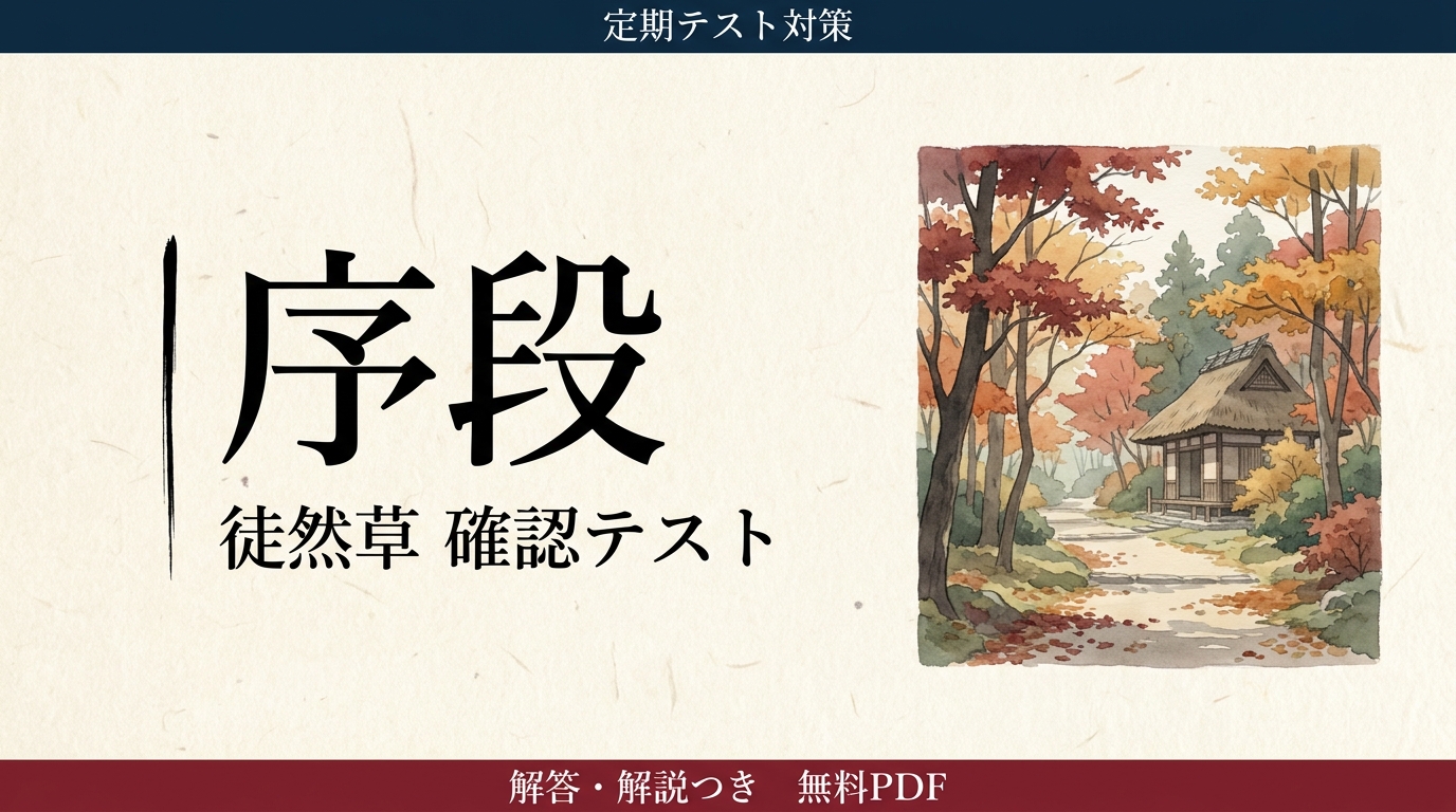 序段｜定期テスト対策 確認テスト