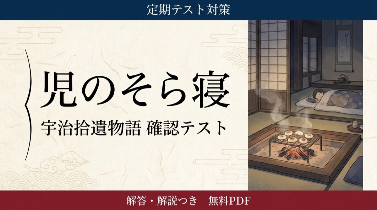 児のそら寝｜定期テスト対策 確認テスト