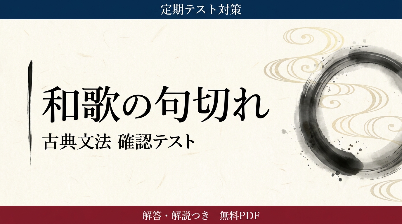 和歌の句切れ｜定期テスト対策 確認テスト