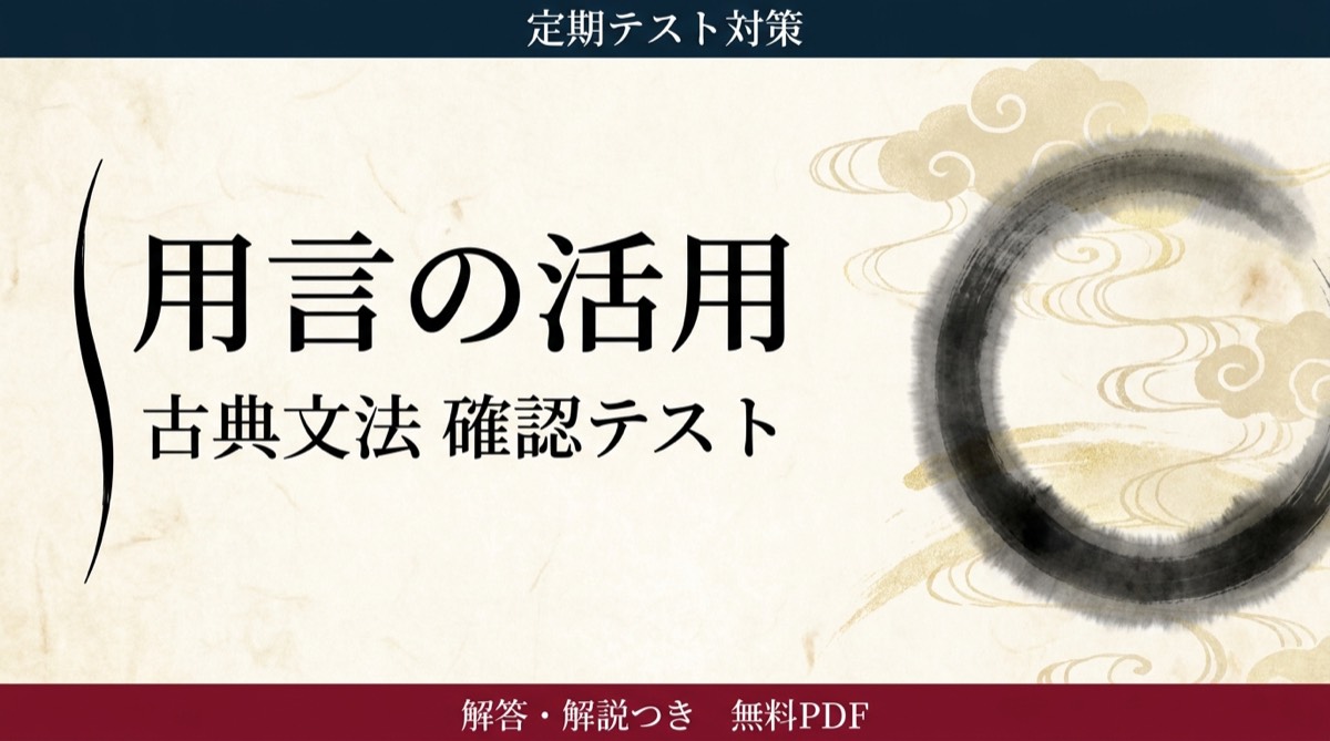 用言の活用｜定期テスト対策 確認テスト