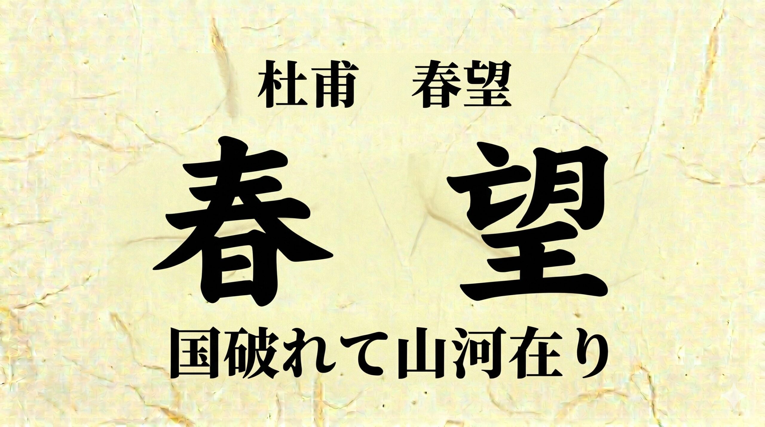 杜甫 春望 国破れて山河在り